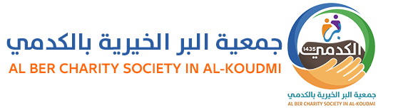 جمعية البر الخيرية بالكدمي
